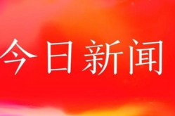 今日的新闻,科技、娱乐、社会新闻概览