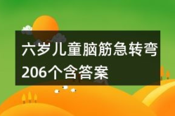 6岁小朋友脑筋急转弯大全及答案,6岁儿童脑筋急转弯精选与解答