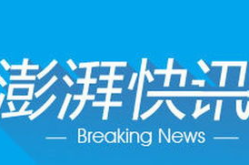 澎湃新闻,聚焦时政评论、国际新闻，推动媒体融合与消费服务