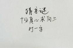 真心相伴打一个字,情谊