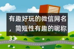 昵称简短搞笑,简短搞笑，笑点满满！