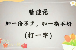 3口重叠莫把品字猜打1字,谜底揭晓汉字奥秘”
