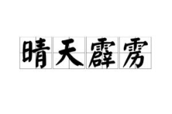 晴天霹雳打一成语,犹如晴天霹雳